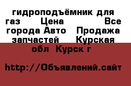 гидроподъёмник для газ 53 › Цена ­ 15 000 - Все города Авто » Продажа запчастей   . Курская обл.,Курск г.